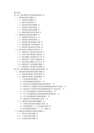 我国通用航空业发展趋势分析与投资战略规划科学报.doc