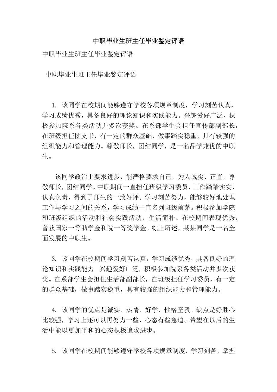 中职毕业生班主任毕业鉴定评语.doc_第1页