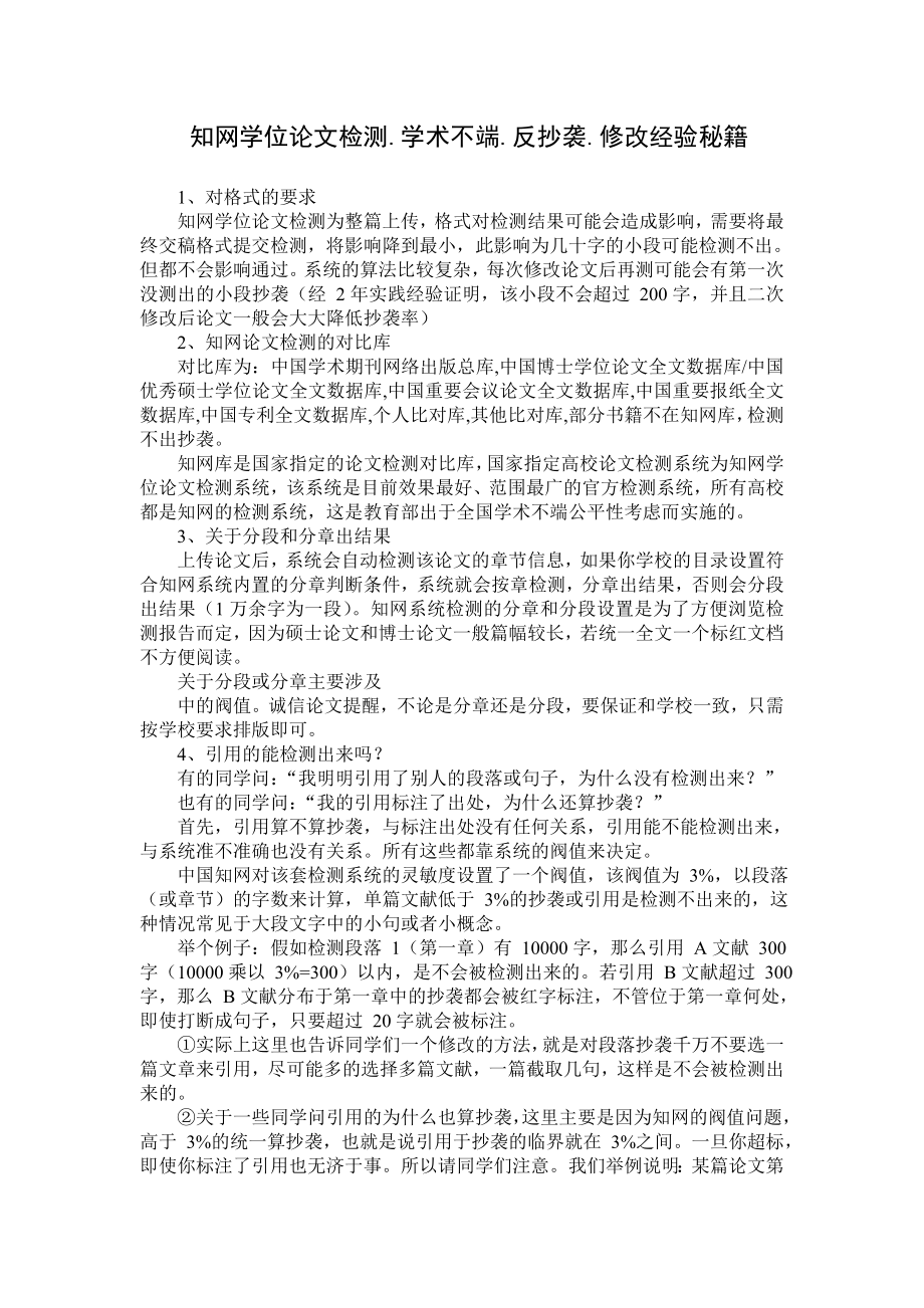 知网学位论文检测.学术不端.反抄袭.修改经验秘籍.doc_第1页