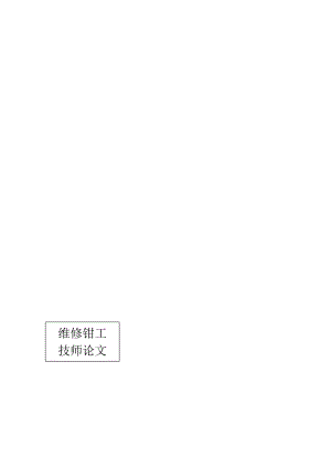 [新版]技师论文65597.doc