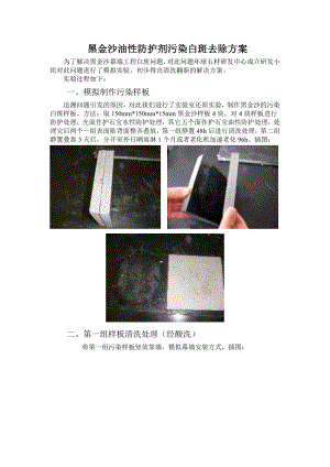 黑金沙油性防护剂污染白斑去除方案.doc