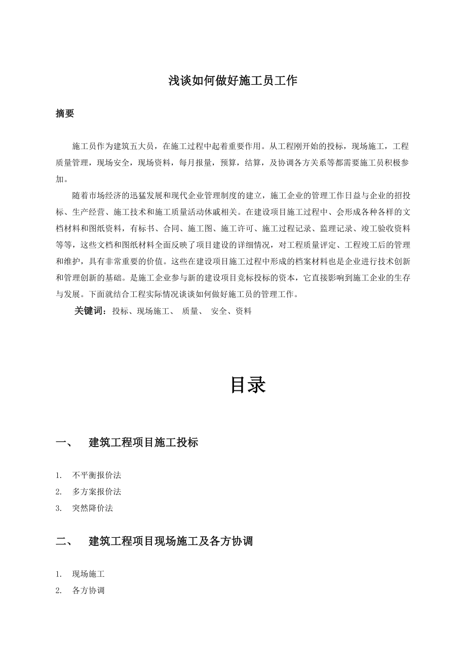 浅谈如何做好施工员工作毕业论文.doc_第1页