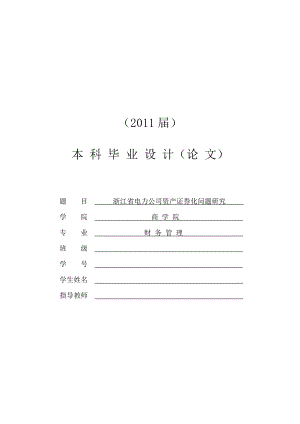 浙江省电力公司资产证券化问题研究[毕业论文]0510.doc