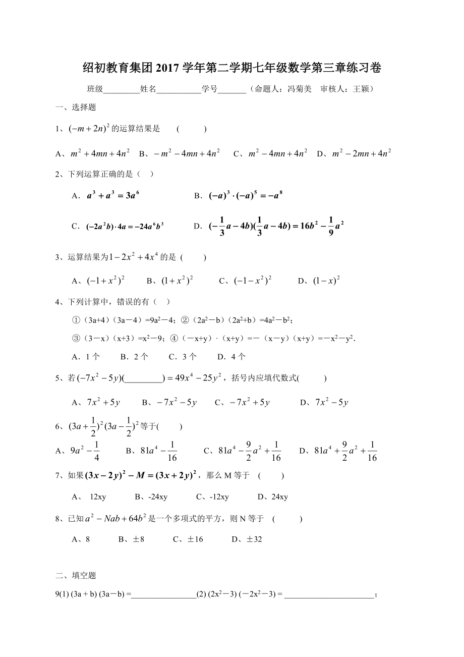 浙江省绍兴市某中学浙教版七年级数学下册乘法公式练习题.doc_第1页