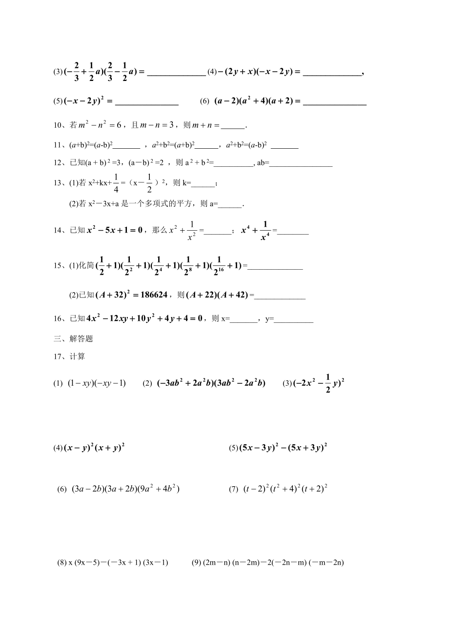 浙江省绍兴市某中学浙教版七年级数学下册乘法公式练习题.doc_第2页