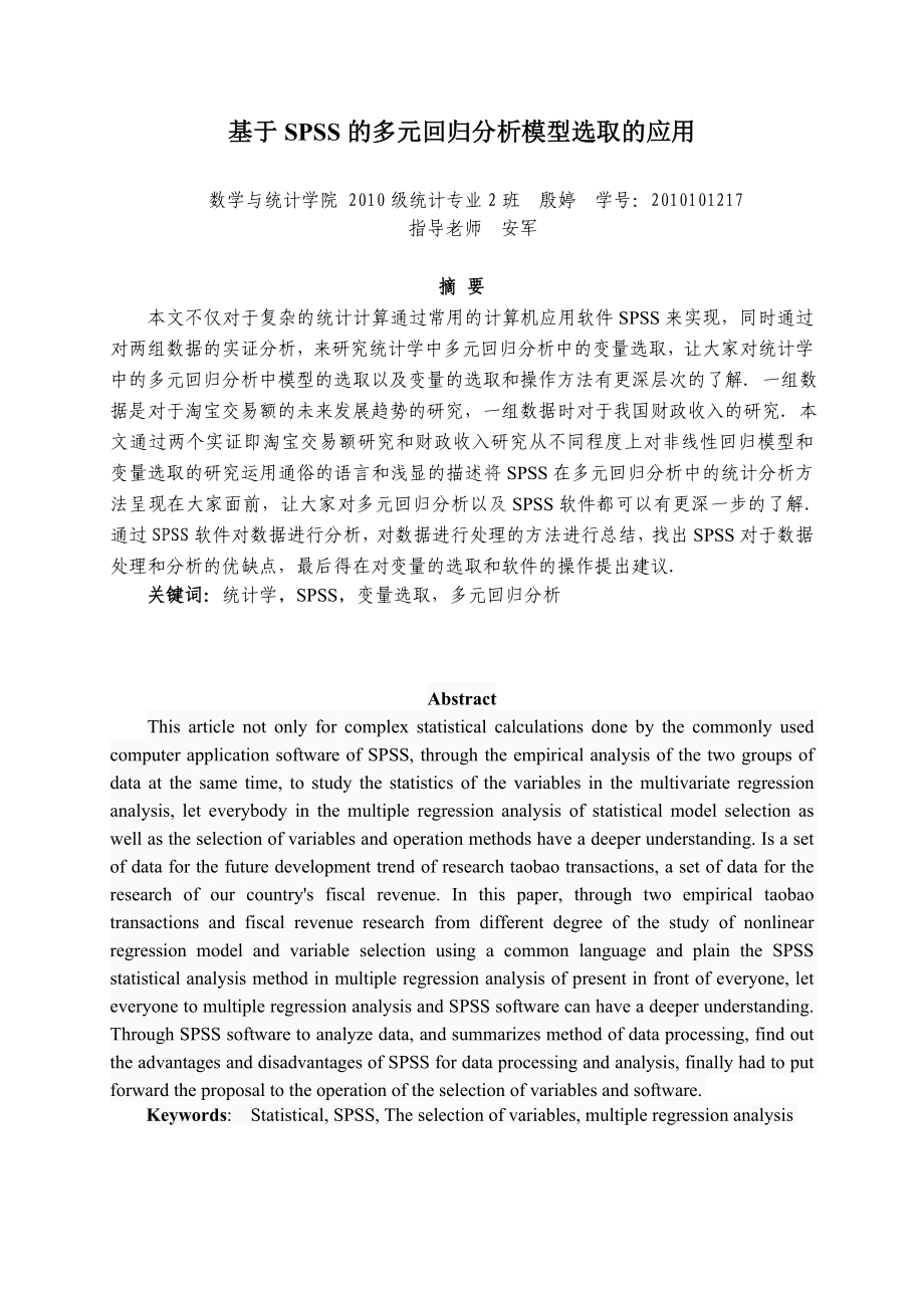 基于spss的多元回归分析模型选取的应用统计学本科毕业论文1.doc_第2页