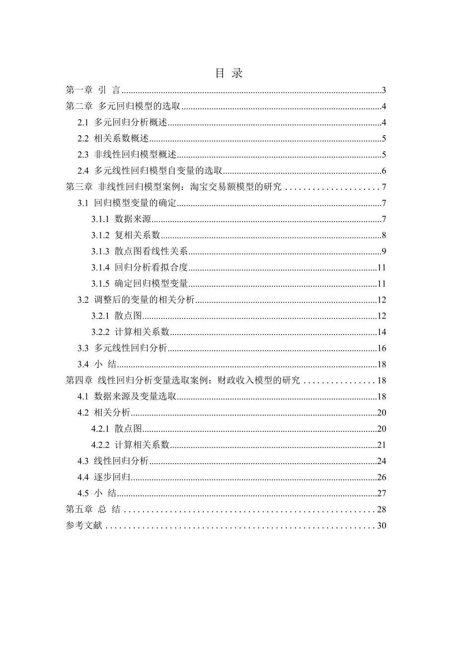 基于spss的多元回归分析模型选取的应用统计学本科毕业论文1.doc_第3页