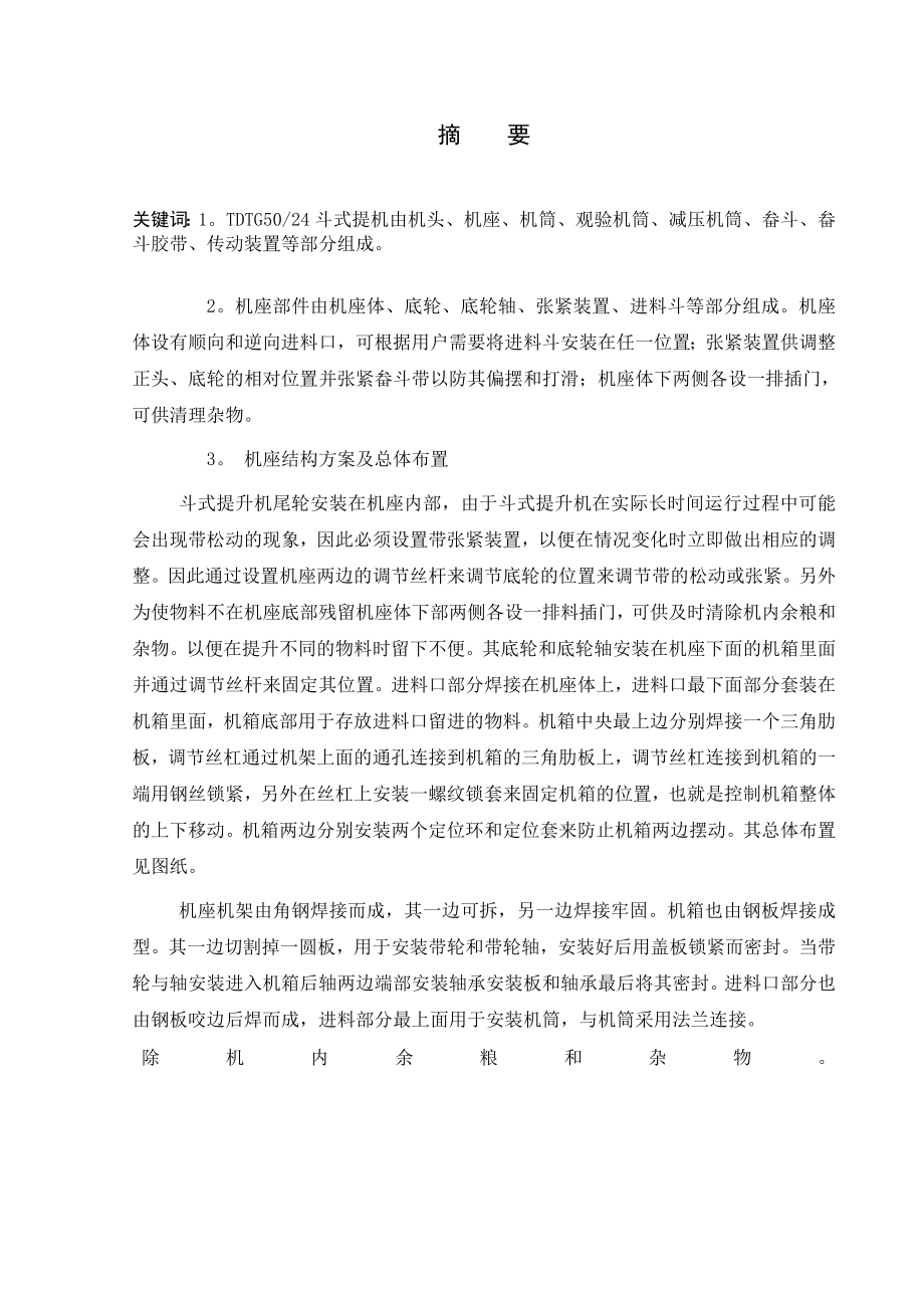 98TDTG5024斗式提升机总体及机座部分设计 毕业设计.doc_第2页