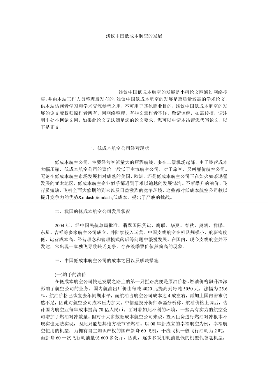 理工论文浅议中国低成本航空的发展.doc_第1页