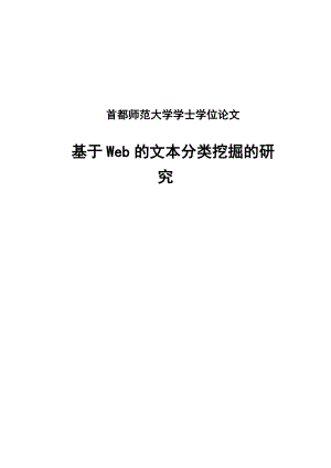 基于Web的文本分类挖掘的研究学士学位论文.doc