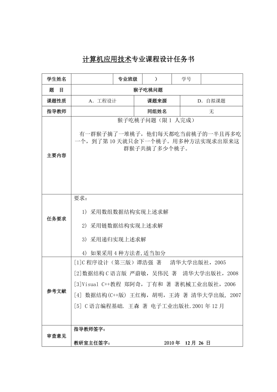 本科毕业设计猴子吃桃问题.doc_第2页