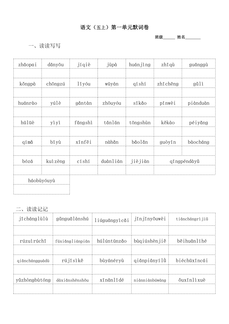 最新人教部编版五年级语文上册专项练习：全册看拼音写词语默词卷.doc_第1页