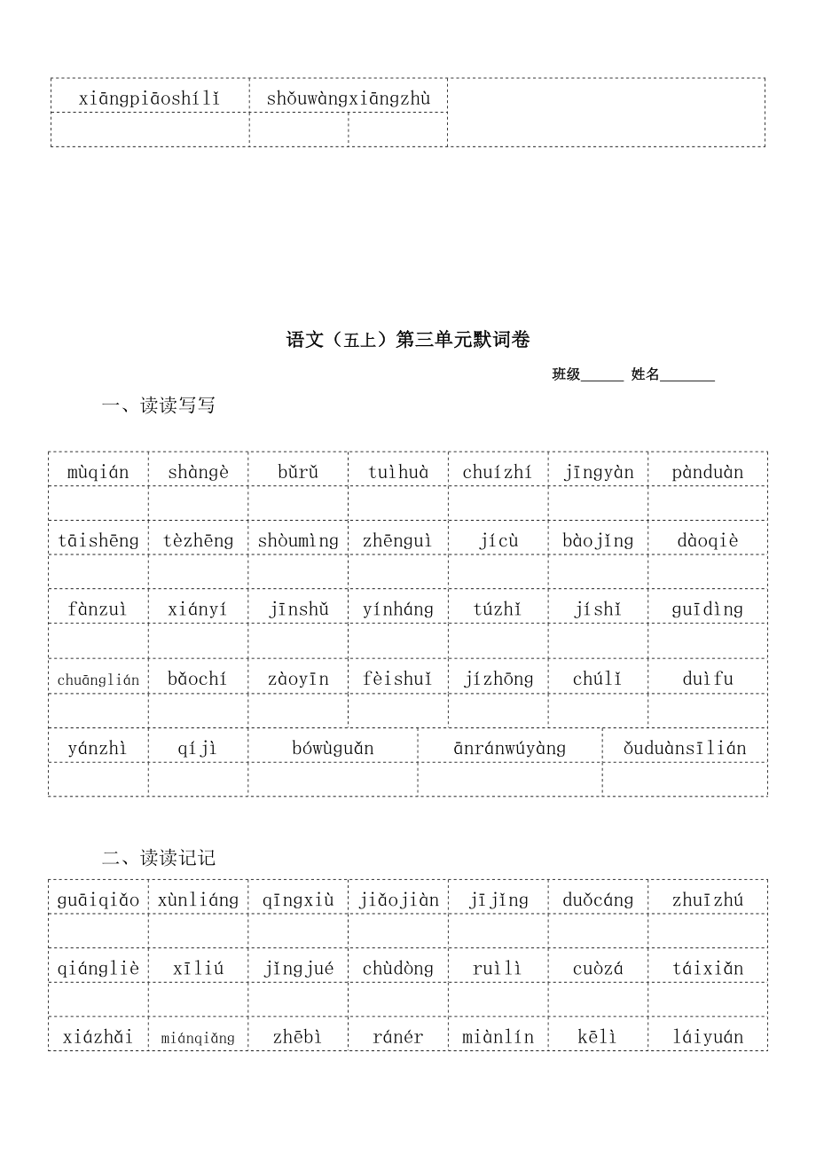 最新人教部编版五年级语文上册专项练习：全册看拼音写词语默词卷.doc_第3页