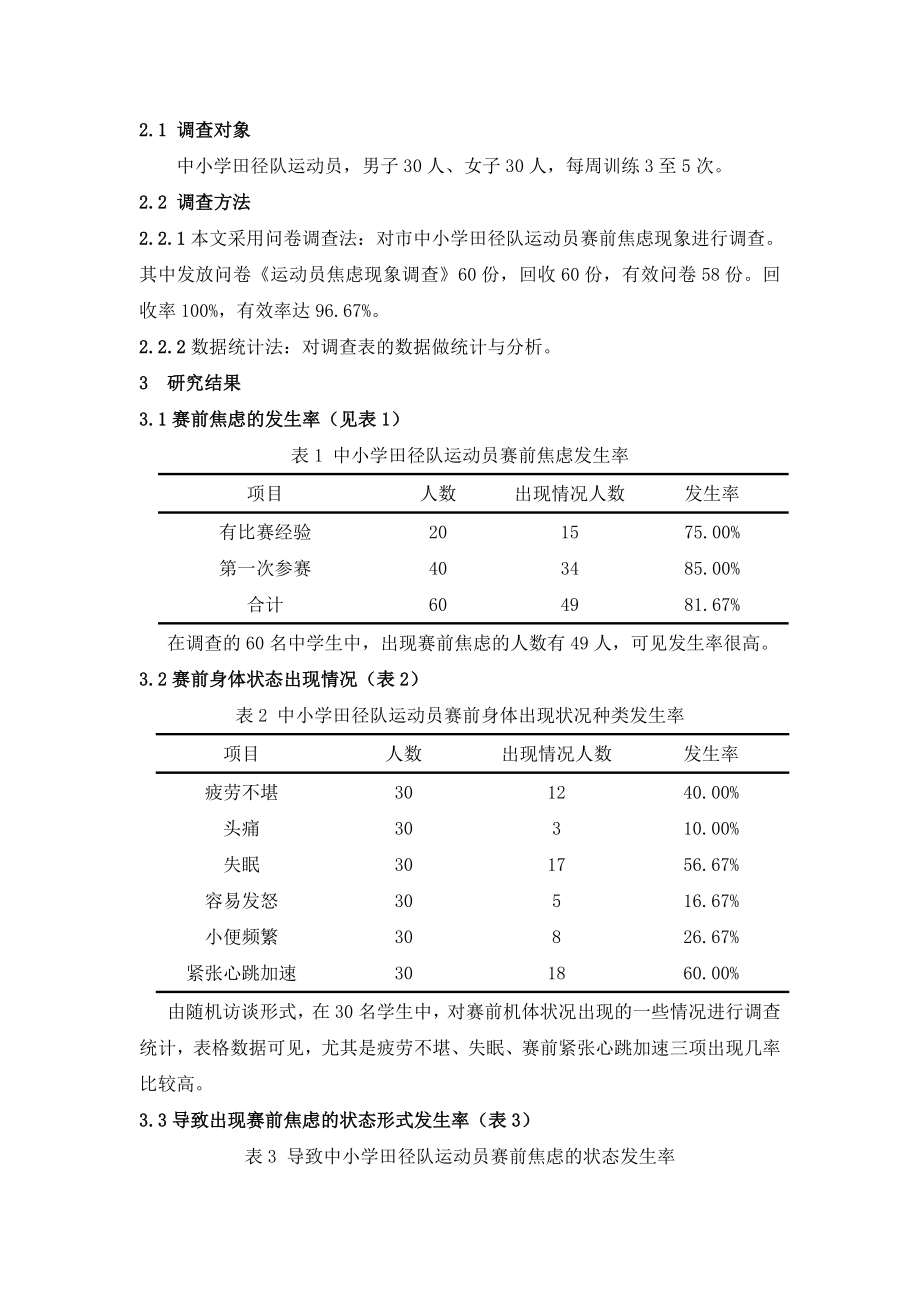 体育论文：中小学田径运动员赛前焦虑的研究与分析.doc_第2页