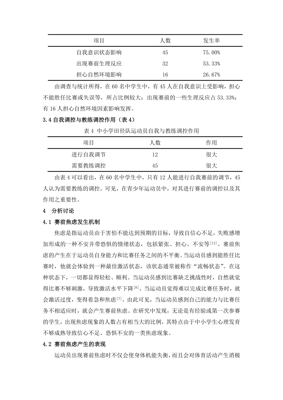 体育论文：中小学田径运动员赛前焦虑的研究与分析.doc_第3页