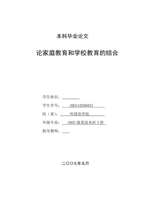 英语本科毕业论文放松艺术论家庭教育和学校教育的结合.doc