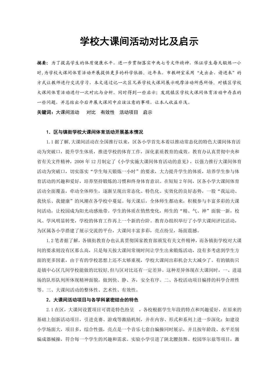 体育与健康论文：学校大课间活动对比及启示.doc_第1页