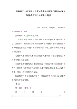 穿梭观光文化发展（北京）有限公司直升飞机空中观光旅游项目可行性商业计划书（可编辑） .doc
