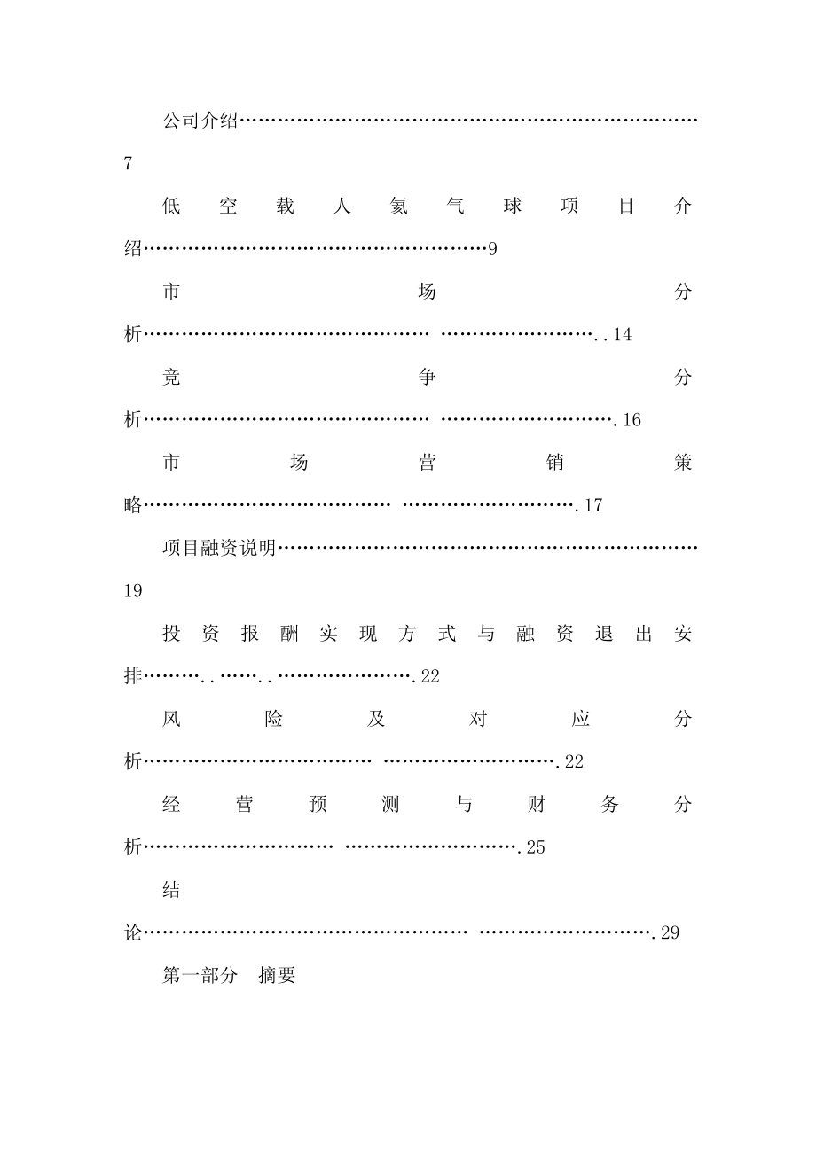 穿梭观光文化发展（北京）有限公司直升飞机空中观光旅游项目可行性商业计划书（可编辑） .doc_第2页