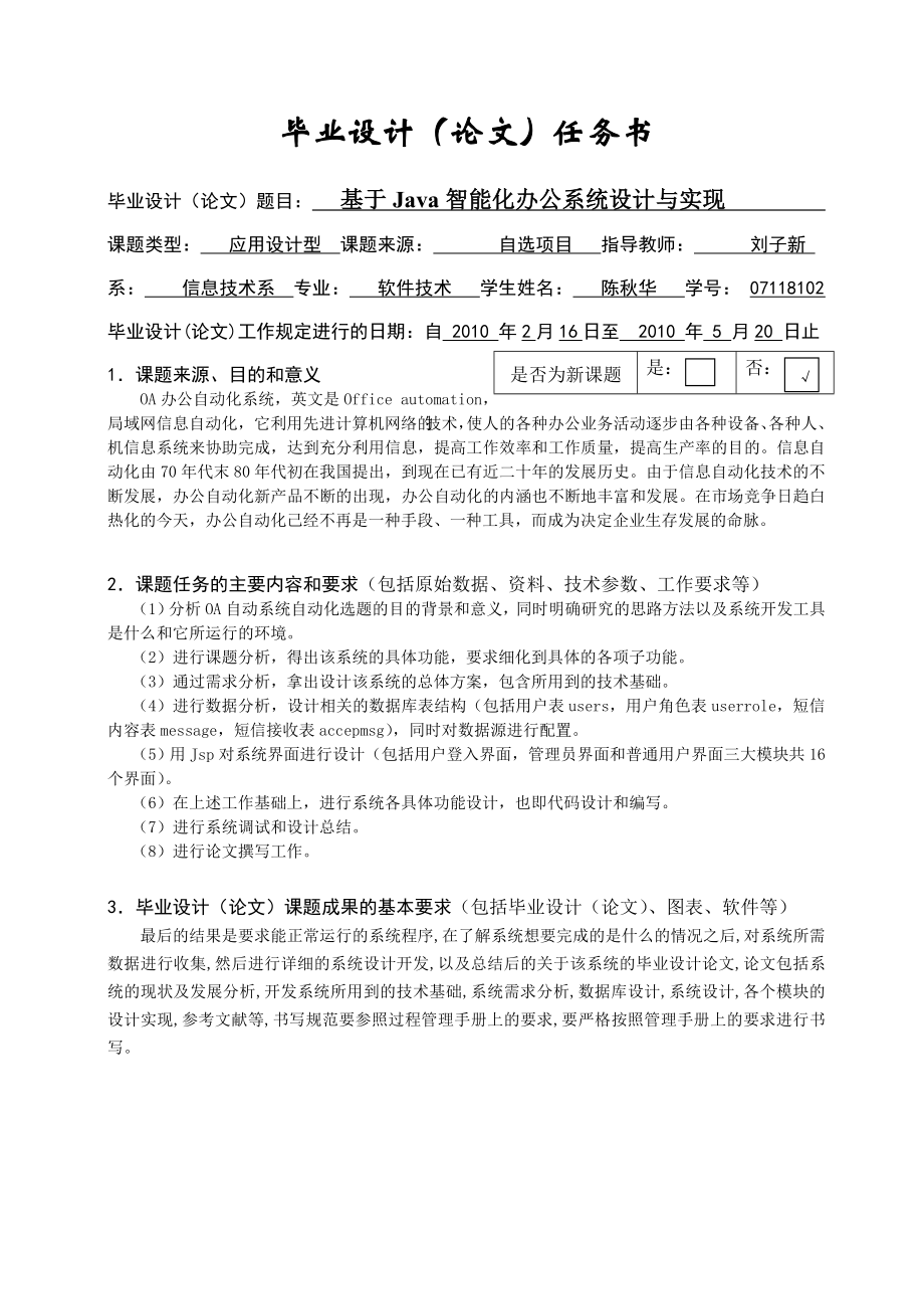 OA办公自动化毕业设计(论文)过程管理手册任务书和开题报告电子模板.doc_第1页