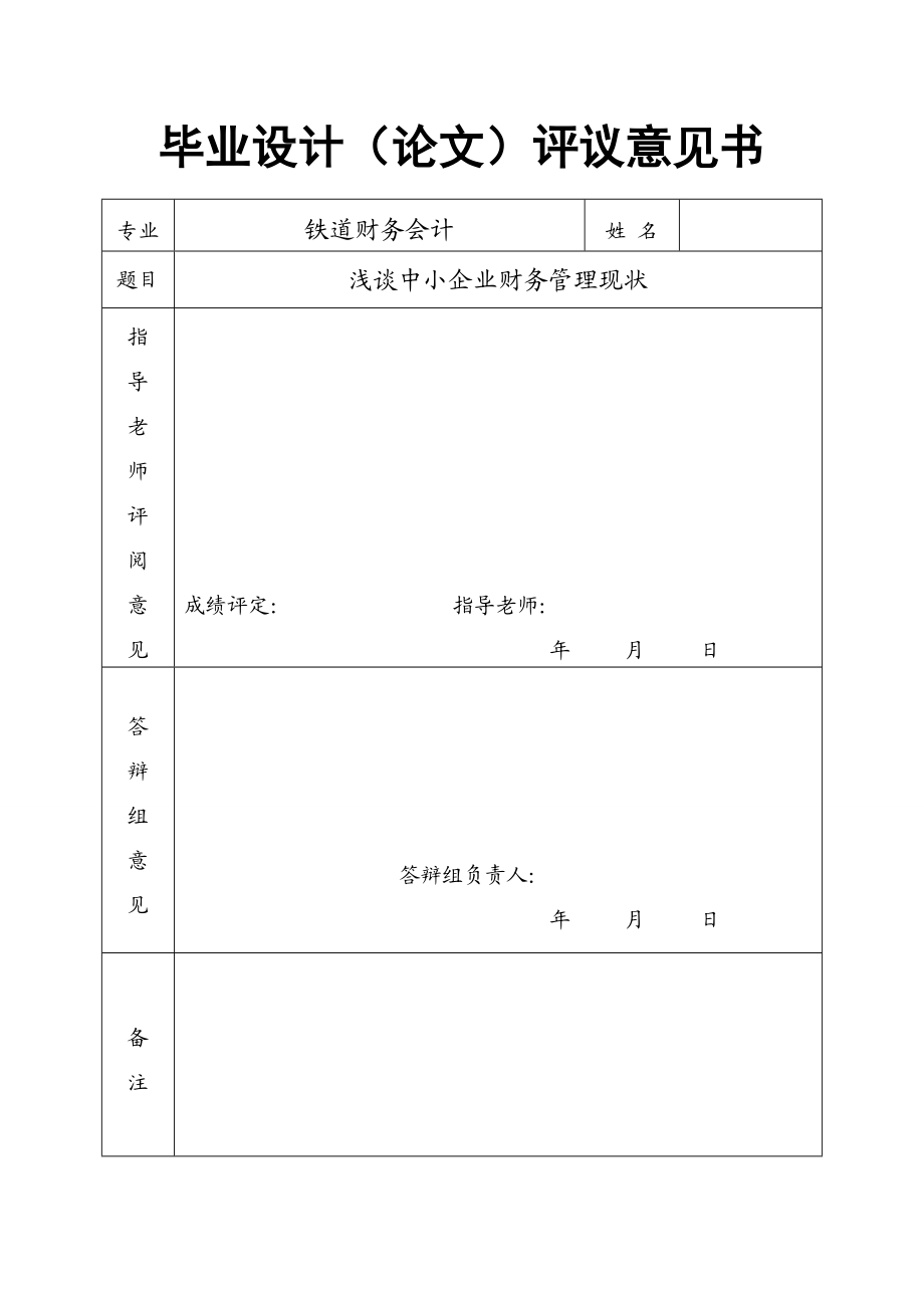 毕业论文浅谈中小企业财务管理现状.doc_第2页