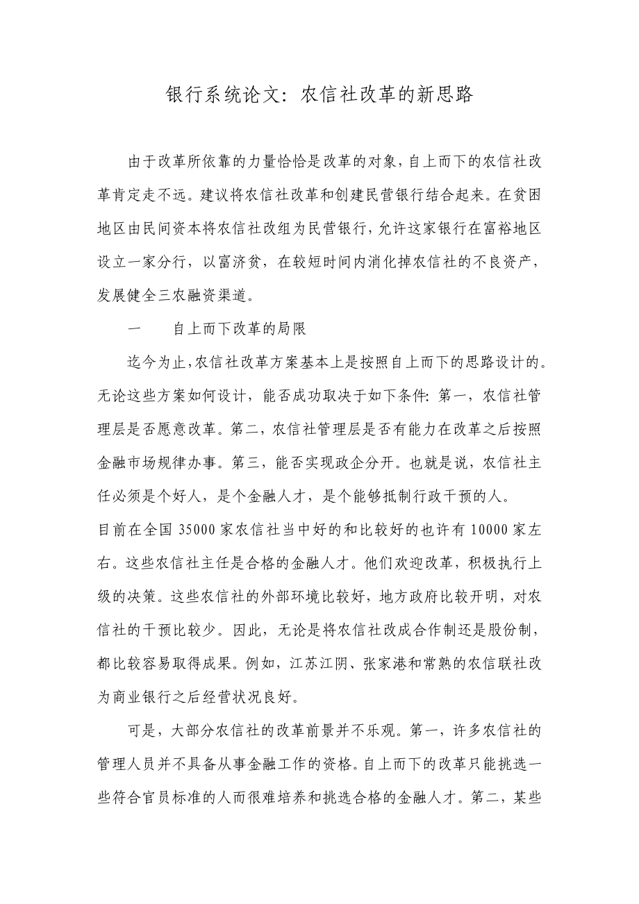 银行系统论文：农信社改革的新思路.doc_第1页