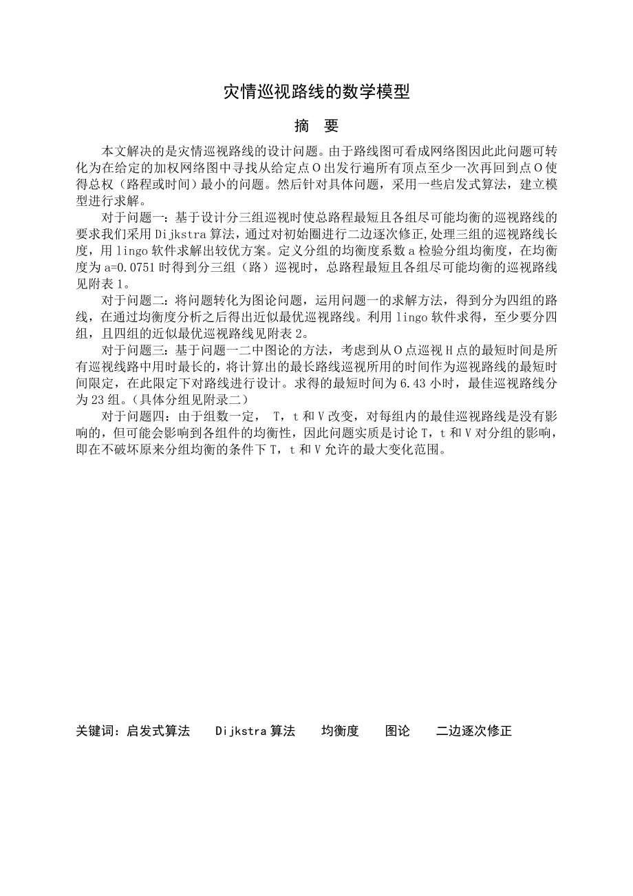 数学建模优秀论文灾情巡视路线的数学模型.doc_第1页