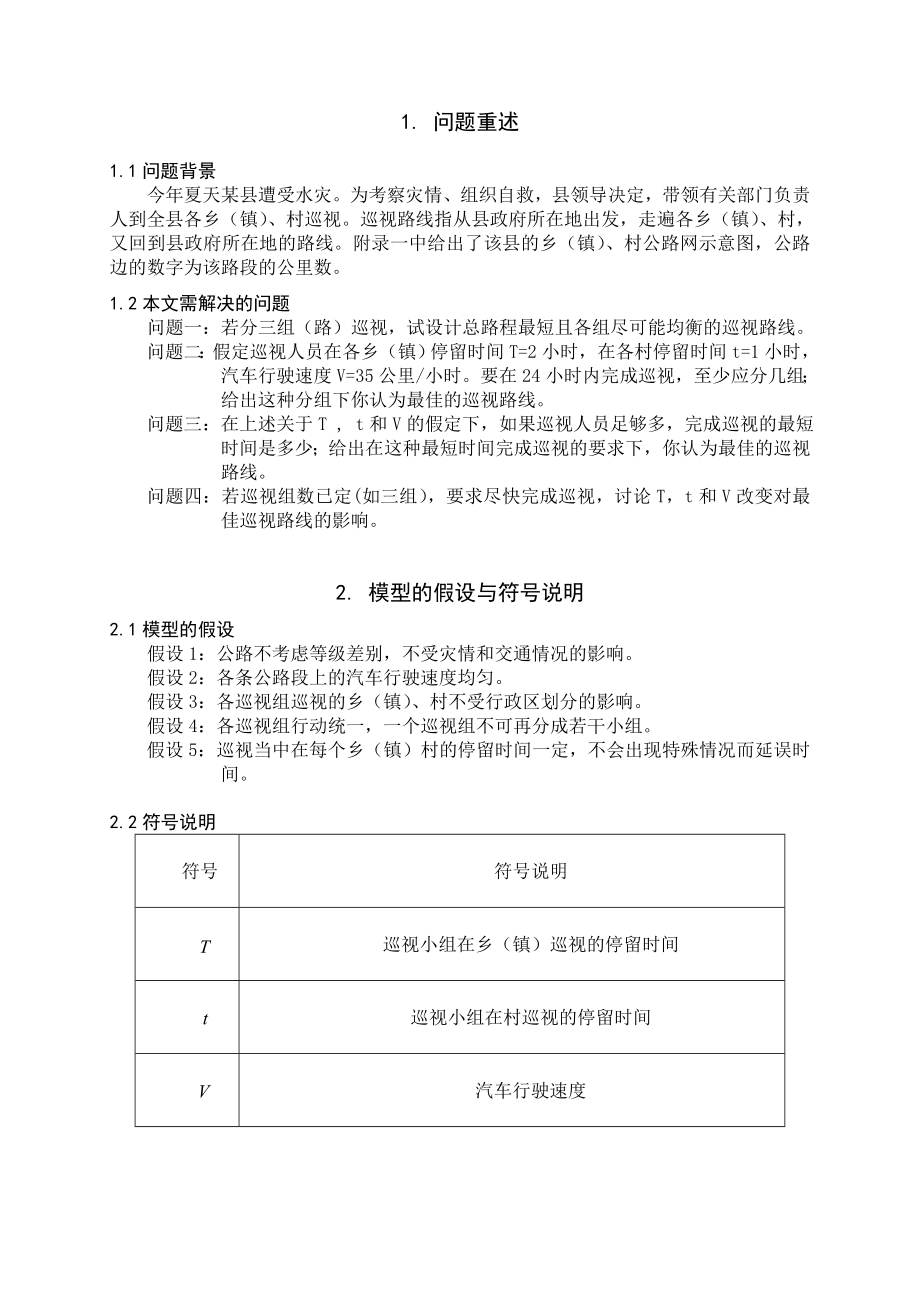 数学建模优秀论文灾情巡视路线的数学模型.doc_第2页