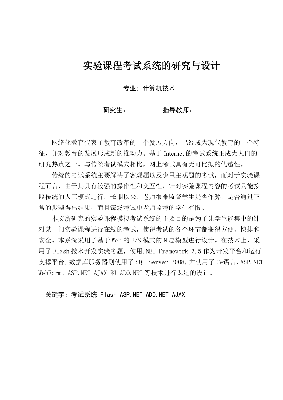 实验课程考试系统的研究与设计硕士学位论文.doc_第1页