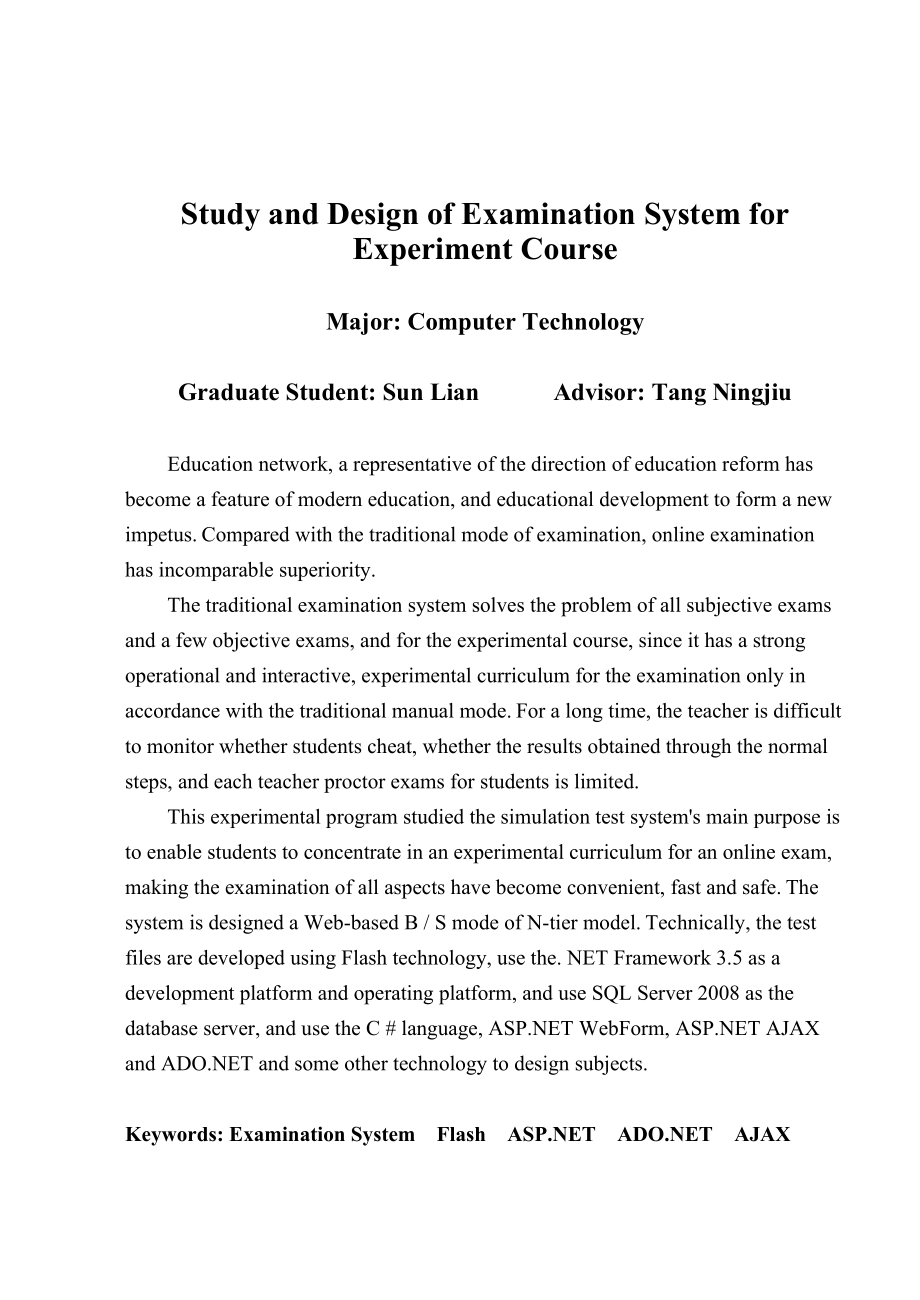 实验课程考试系统的研究与设计硕士学位论文.doc_第2页