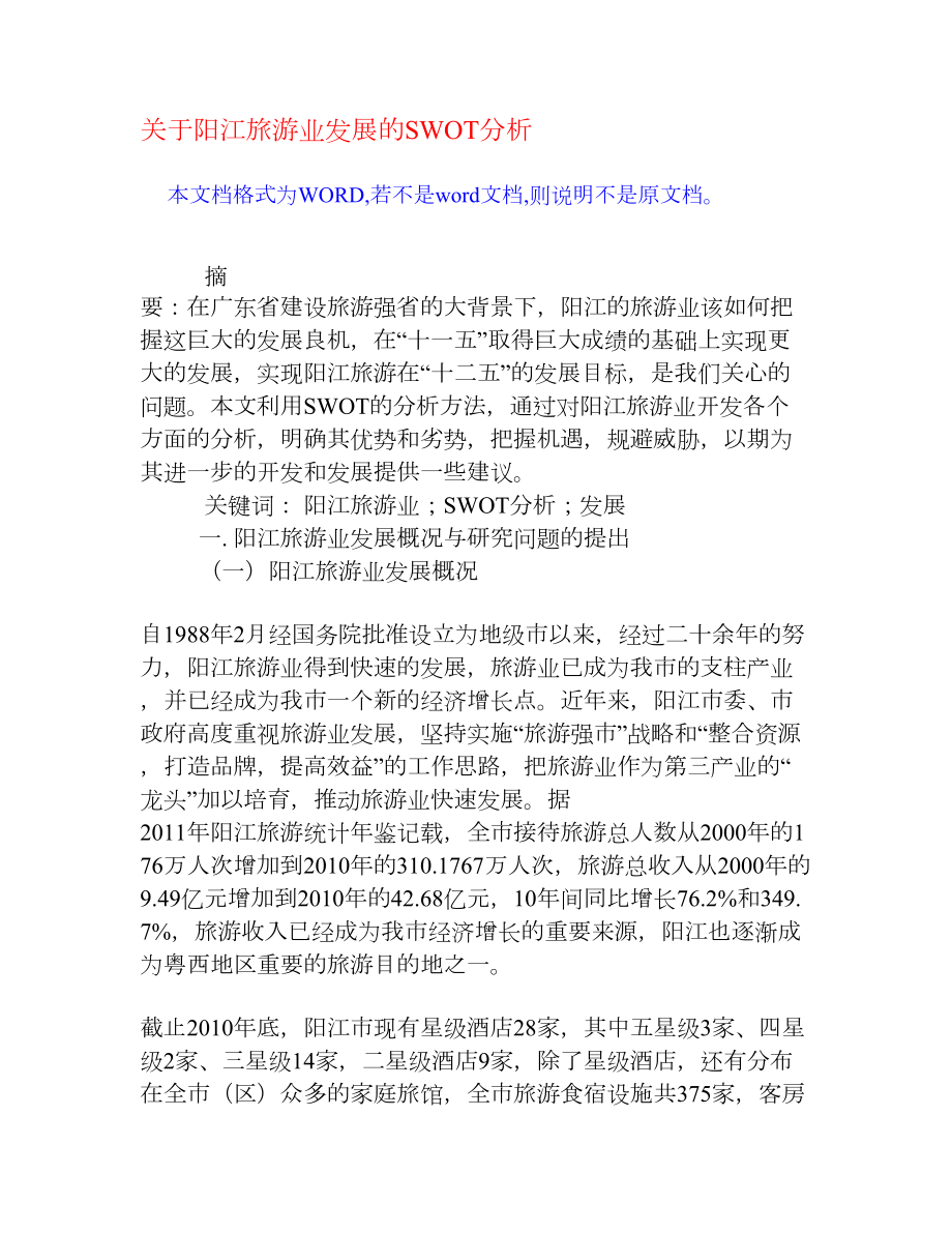 关于阳江旅游业发展的SWOT分析[权威资料].doc_第1页