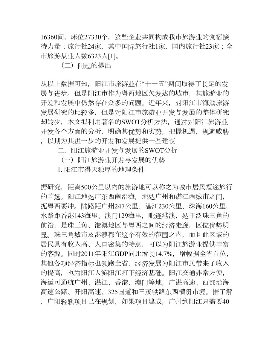 关于阳江旅游业发展的SWOT分析[权威资料].doc_第2页