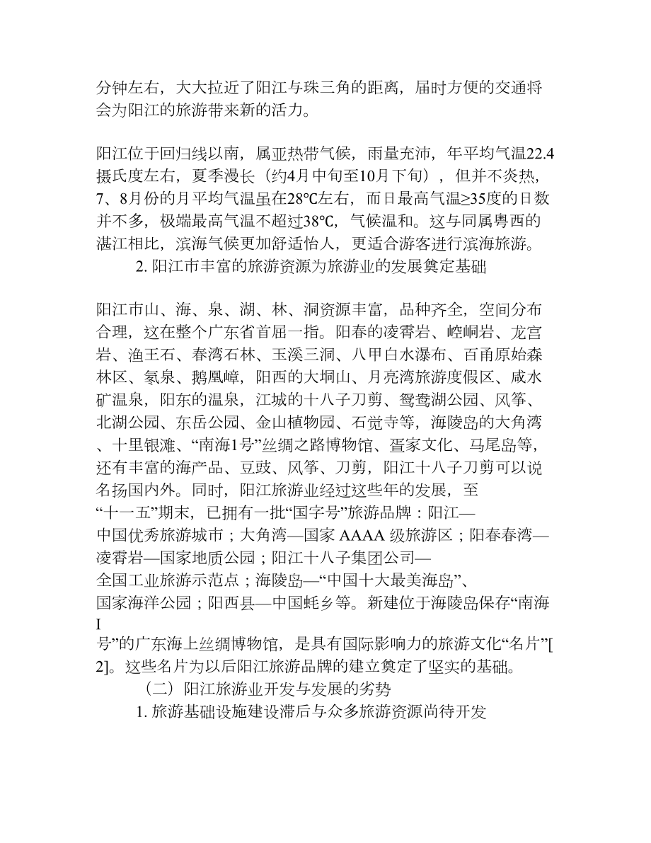 关于阳江旅游业发展的SWOT分析[权威资料].doc_第3页