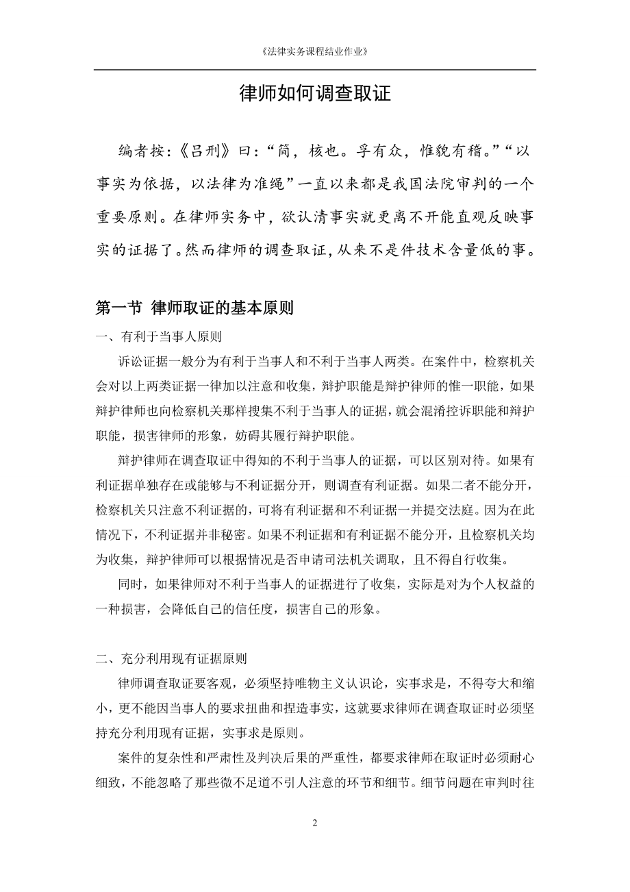 律师如何调查取证（完稿） .doc_第3页