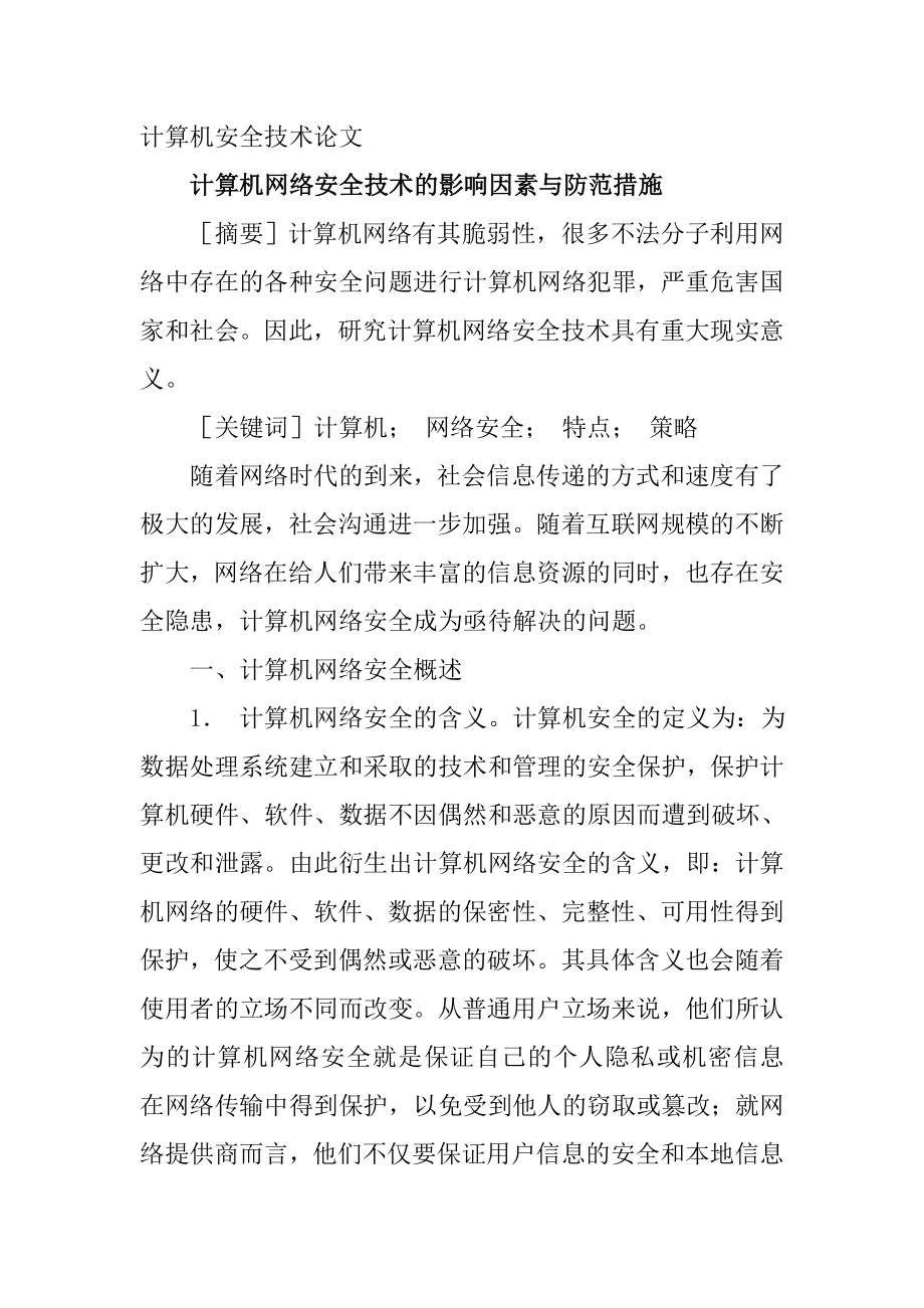 计算机安全技术论文.doc_第1页