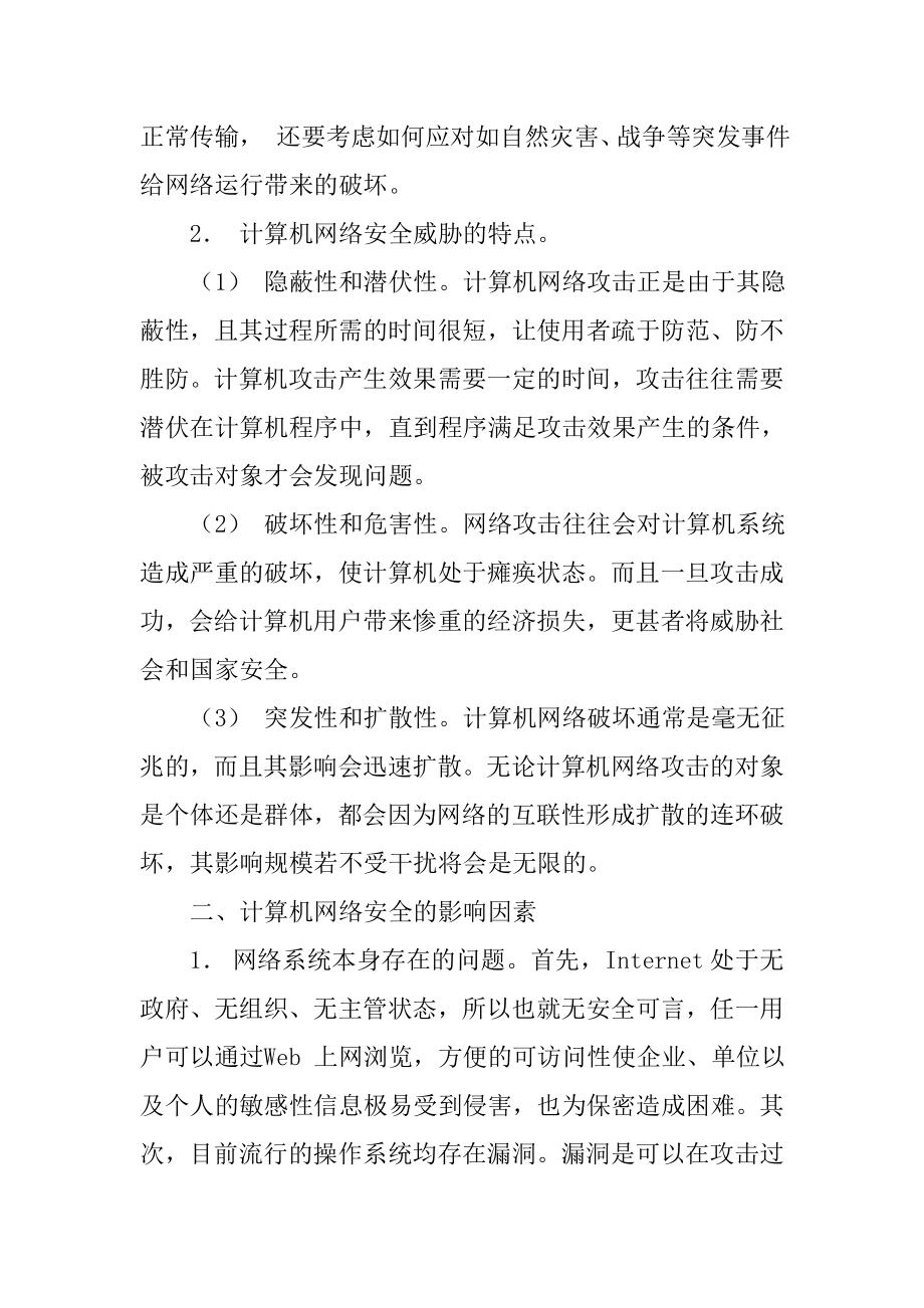 计算机安全技术论文.doc_第2页