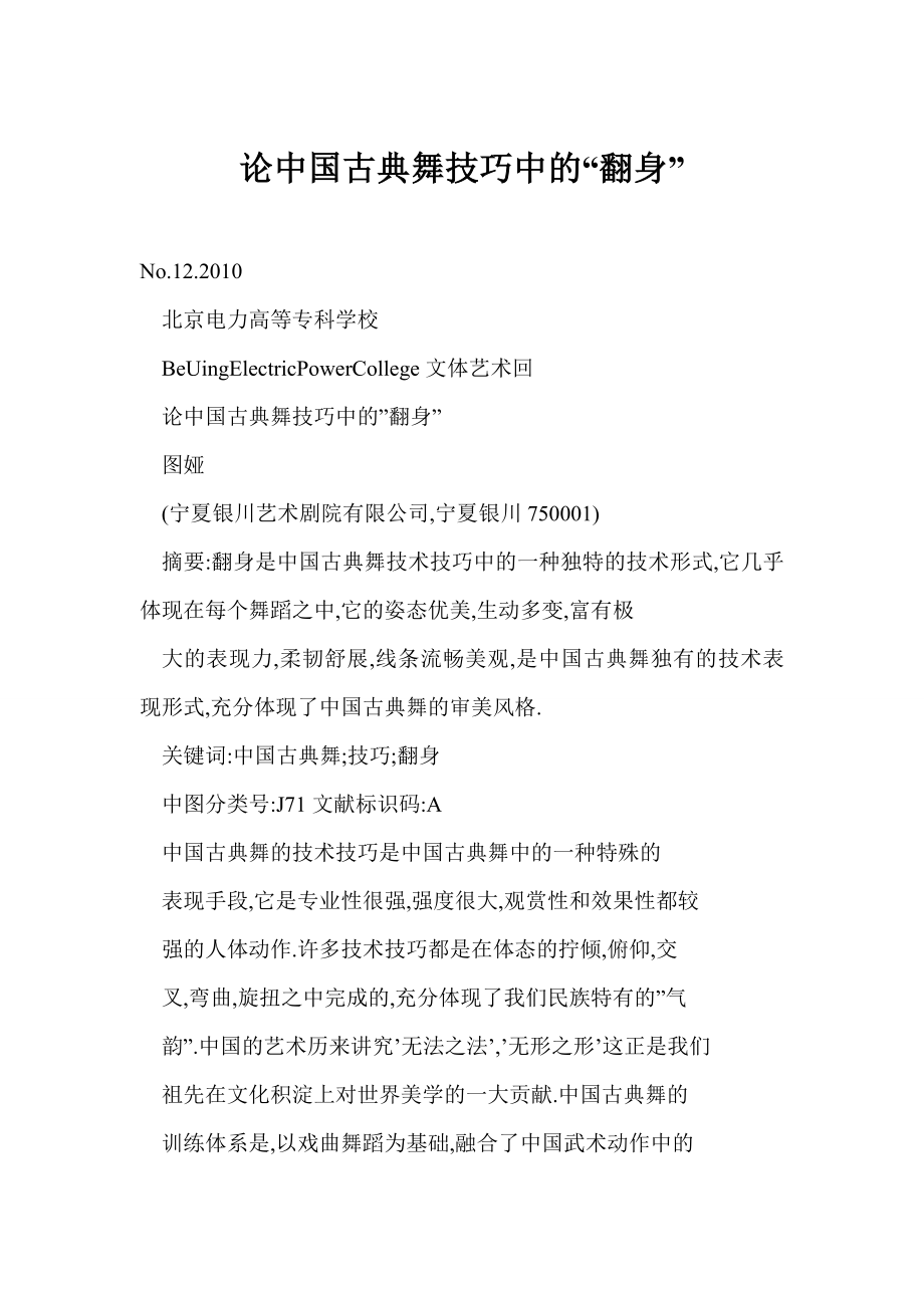 word格式 论中国古典舞技巧中的“翻身”.doc_第1页