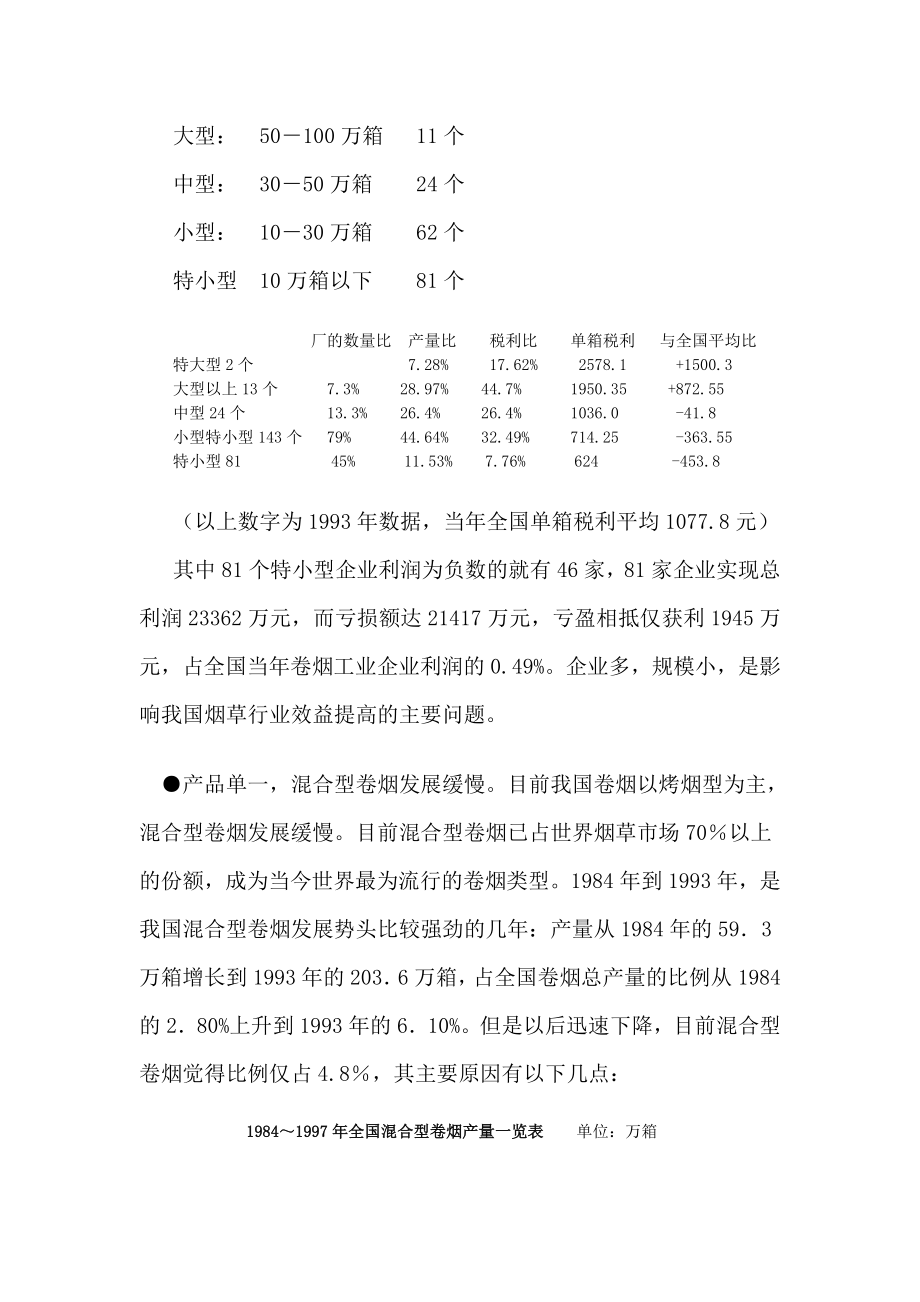 第四讲、我国卷烟工业的现状与发展方向.doc_第3页