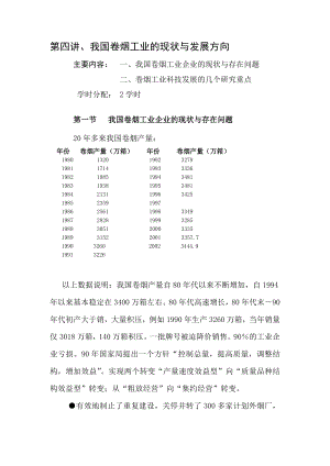 第四讲、我国卷烟工业的现状与发展方向.doc