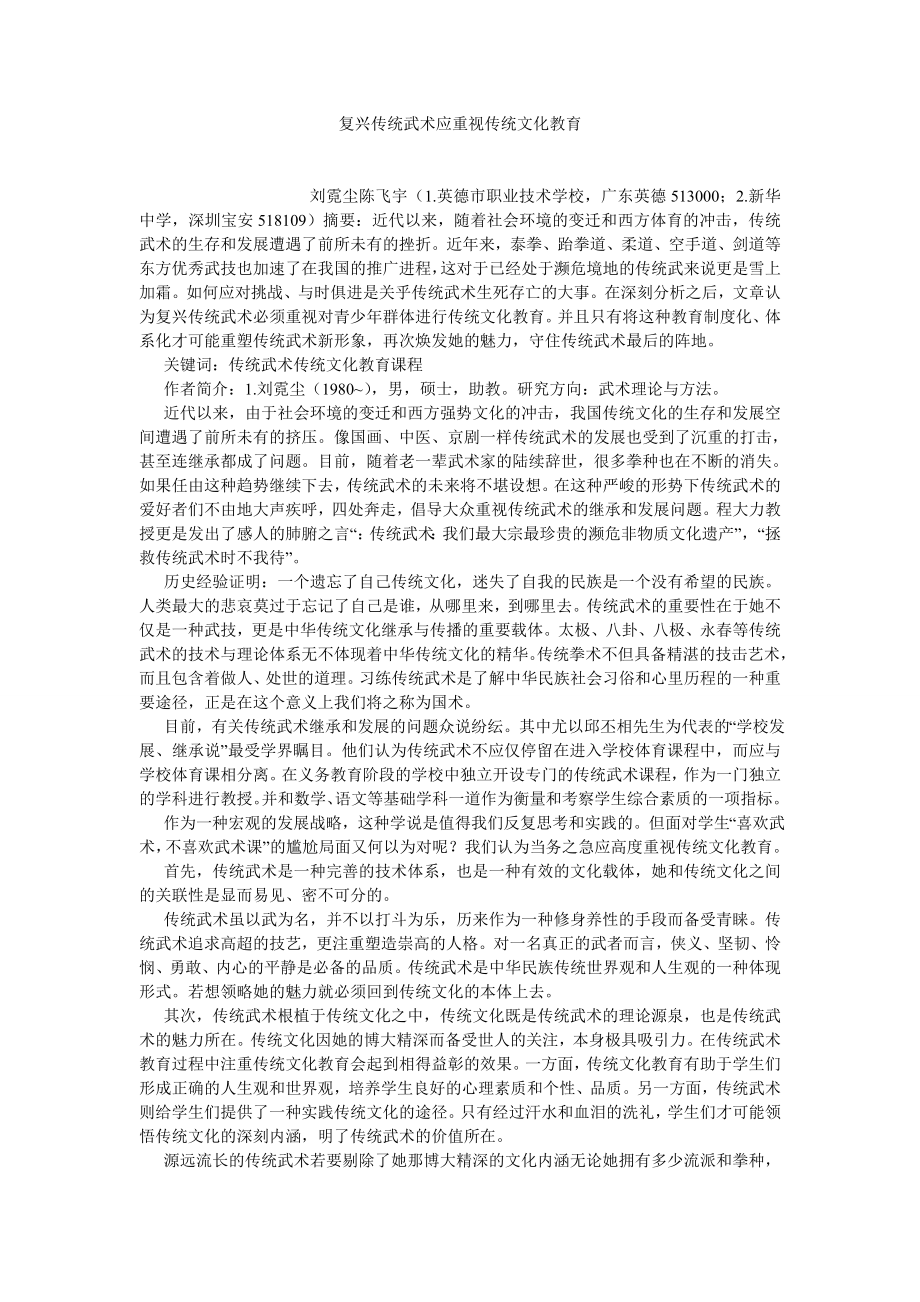 传统文化论文复兴传统武术应重视传统文化教育.doc_第1页