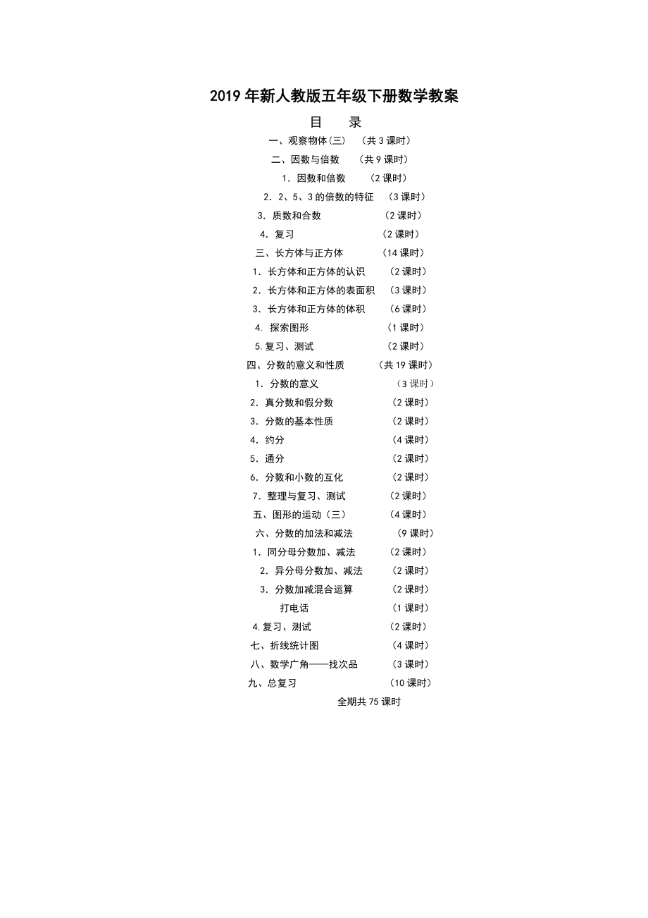 最新2019年人教版五年级数学下册全册表格式教案(含每节课反思).doc_第1页