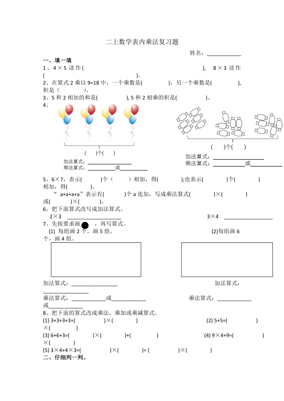 新版二上数学表内乘法期末复习题.doc_第1页