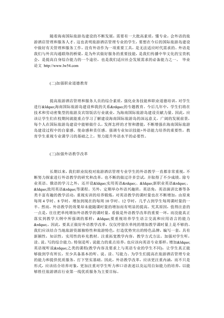 外语教学如何适应旅游酒店管理专业人才的培养.doc_第3页