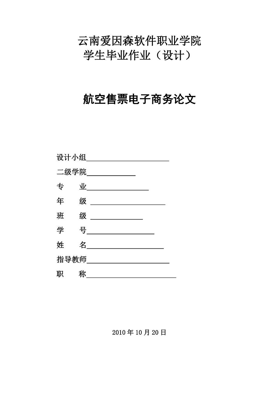 毕业设计（论文）航空售票电子商务论文.doc_第1页