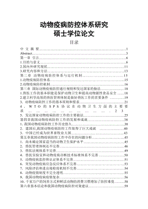 动物疫病防控体系研究硕士学位论文.doc