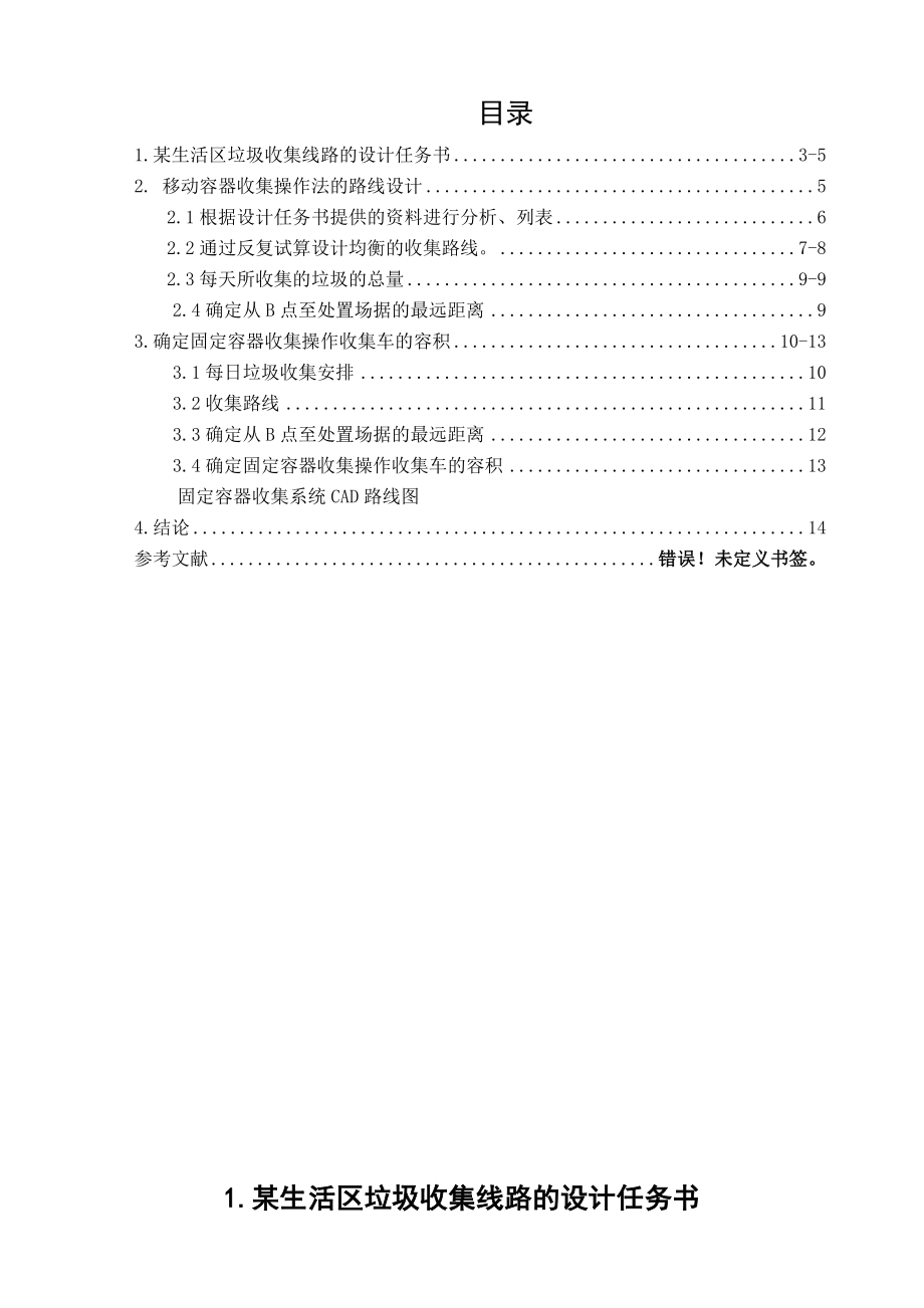 某生活区垃圾收集路线的设计.doc_第2页