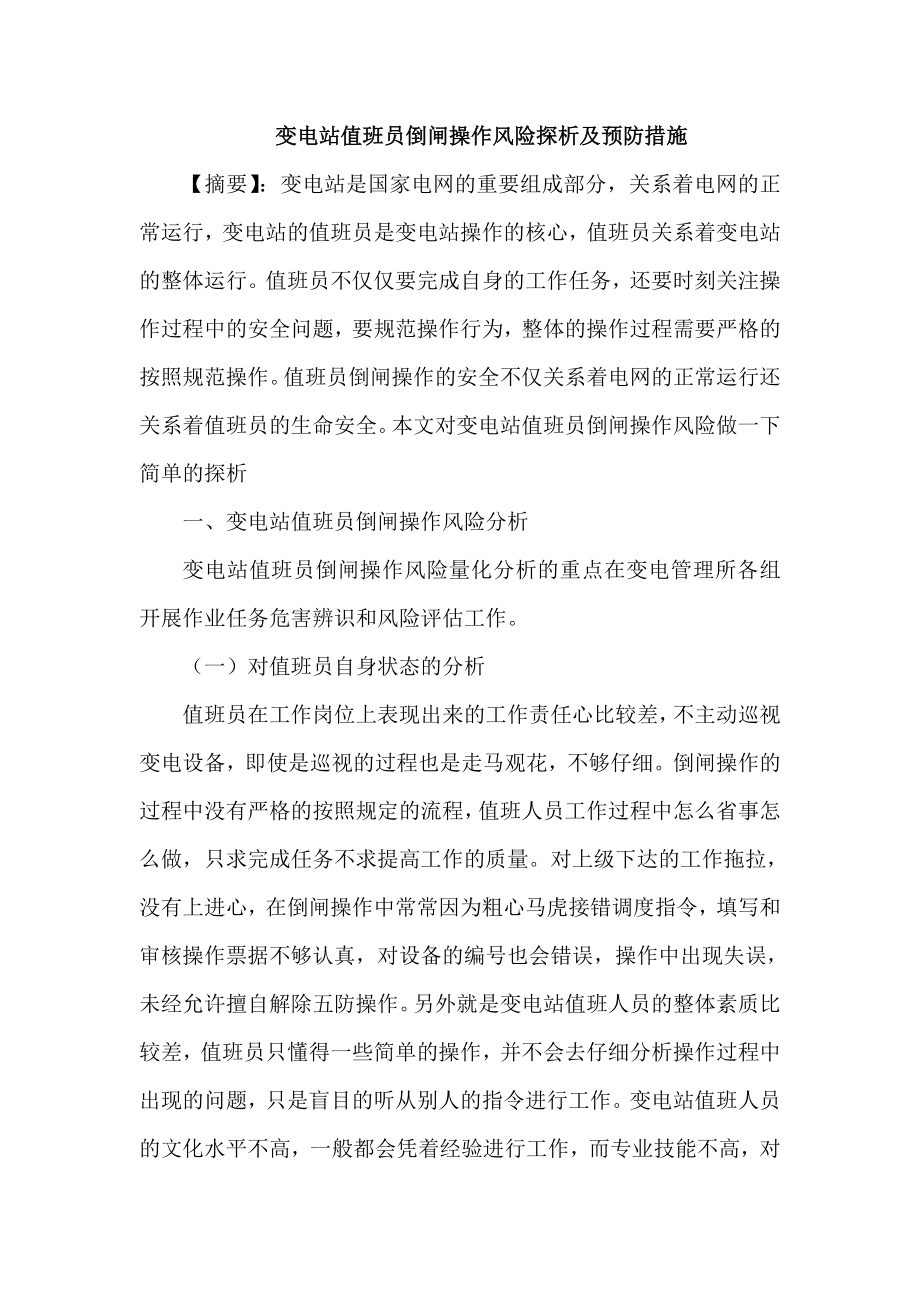 变电站值班员倒闸操作风险预防措施论文.doc_第1页