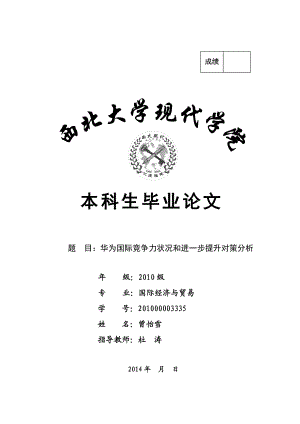 本科毕业论文华为国际竞争力状况和进一步提升对策分析06491.doc