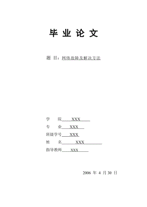 网络故障及解决方法毕业论文.doc