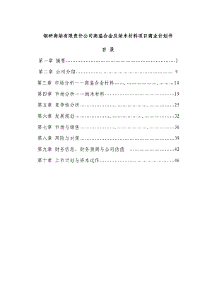 钢研高纳有限责任公司高温合金及纳米材料商业计划书.doc